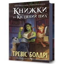Тревіс Болдрі: Книжки та кістяний пил: Виробник Артбукс