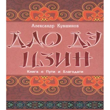 Олександр Кувшинов: Лао Цзи. Дао Де Цзін. Книга про Шлях і Благодаті: Виробник Профіт-Стайл