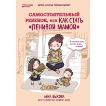 Анна Быкова: Самостоятельный ребенок, или Как стать "ленивой мамой": Производитель Форс