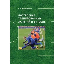 В. М. Костюкевич: Побудова тренувальних занять у футболі: Виробник Центр навчальної літератури (ЦУЛ)