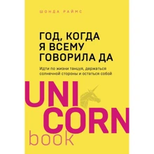 Шонда Раймс: Рік, коли я всьому говорила ТАК. Іти по життю, танцюючи, триматися сонячного боку і залишитися собою: Виробник Ексмо