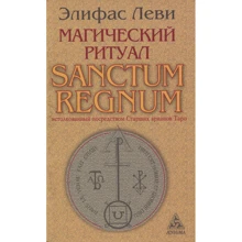 Элифас Леви: Магический ритуал Sanctum Regnum, истолкованный посредством Старших арканов Таро: Производитель Энигма