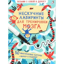 Ненудні лабіринти для тренування мозку (50 багаторазових карток + маркер в подарунок!): Виробник Робінс