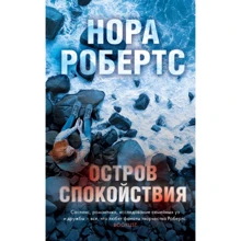 Нора Робертс: Острів спокою: Виробник Ексмо