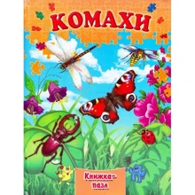 Насекомі. Книжка-пазл: Виробник Septima