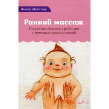 Вімала Макклюр: Ранній масаж. Мистецтво спілкування з дитиною за допомогою дотиків: Виробник Ресур