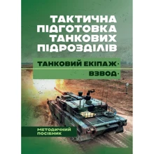 Тактична підготовка танкових підрозділів (танковий екіпаж, взвод): Виробник Центр навчальної літератури (ЦУЛ)