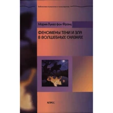 Мария-Луиза фон Франц: Феномены Тени и зла в волшебных сказках: Производитель Класс