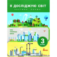 Я досліджую світ 3 клас. Частина 1: Производитель Літера
