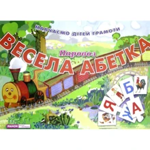 Весела абетка. Паровоз: Производитель Ранок