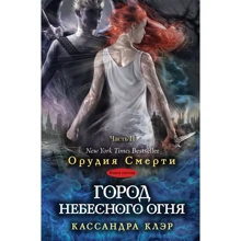 Кассандра Клэр: Город небесного огня. Книга 6. Часть 2: Производитель Рипол Классик