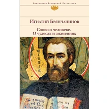 Ігнатій Брянчанінов: Слово про людину. Про чудеса і знамення: Виробник Эксмо