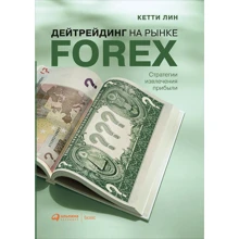 Кетті Лін: Дейтрейдинг на ринку Forex. Стратегії отримання прибутку: Виробник Паблішер