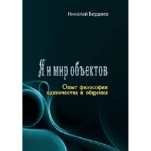 Микола Бердяєв: Я та світ об'єктів. Досвід філософії самотності та спілкування: Виробник Центр навчальної літератури (ЦУЛ)