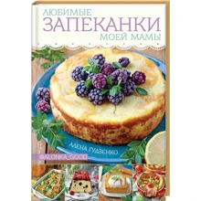 Олена Гудзенко: Улюблені запіканки моєї мами: Виробник Клуб сімейного дозвілля