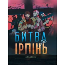 Петро Щербина: Битва за Ірпінь: Производитель Саміт-книга