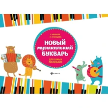 Иванова, Кузнецова: Новый музыкальный букварь для самых маленьких. Учебно-методическое пособие: Производитель Феникс