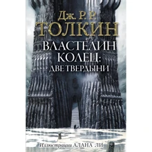 Джон Толкин: Властелин Колец. Две твердыни: Производитель АСТ