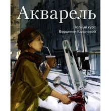 Вероніка Калачова: Акварель. Повний курс Вероніки Калачова: Виробник Манн, Іванов і Фербер
