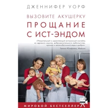 Дженнифер Уорф: Вызовите акушерку. Прощание с Ист-Эндом: Производитель Livebook