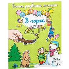 В горах (+ наклейки): Производитель Махаон