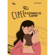 Юлія Семикоп: Стрес. Як підтримати себе та дитину: Производитель Основа