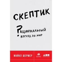 Майкл Шермер: Скептик. Раціональний погляд на світ: Виробник Альпіна нон-фікшн