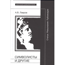 А. В. Лавров: Символісти і інші. Статті. Розвідки. публікації: Виробник Новое литературное обозрение