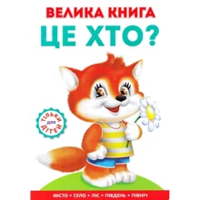 Ганна Чубач: Велика книга. Це хто?: Виробник Книжкова Хата