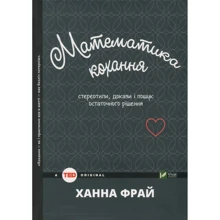 Ханна Фрай. Математика кохання: стереотипи, докази і пошук остаточного рішення: Производитель Фактор