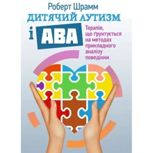 Роберт Шрамм: Дитячий аутизм та АВА. Терапія, що ґрунтується на методах прикладного аналізу поведінки: Виробник Центр навчальної літератури (ЦУЛ)