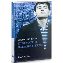 Ольга Пуніна: Чоловік без шкіри. Психотип Василя Стуса: Виробник Дискурсус