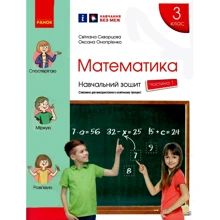 С. О. Скворцова, О. В. Онопрієнко: Математика. 3 клас. Навчальна тетрадь у 4 частинах. Частина 1: Виробник Ранок