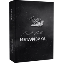 Майкл Лакс: Метафізика. Сучасний вступний курс: Виробник Дух і Літера