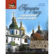 Вячеслав Корнієнко: Коридори часу. Середньовічні київські графіті: Производитель Либідь