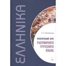 О. Н. Николаенкова: Практический курс разговорного греческого языка: Производитель Каро