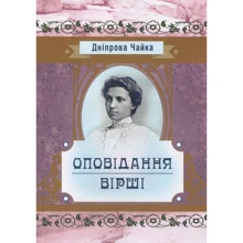 Дніпрова Чайка: Оповідання. Вірші: Виробник Центр навчальної літератури (ЦУЛ)