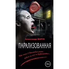 Парализованная: Производитель Эксмо