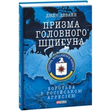 Джек Девайн: Призма головного шпигуна Боротьба з російською агресією: Виробник Фоліо