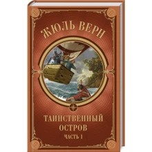 Жюль Верн: Таинственный остров. Часть 1: Производитель Клуб семейного досуга