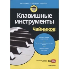 Блейк Нілі: Клавішні інструменти для чайників (+аудіокурс): Виробник Диалектика