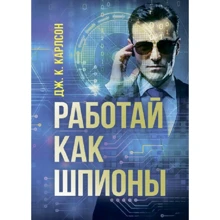 Дж. К. Карлсон: Работай как шпионы: Производитель Сварог