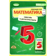 Олександр Істер: Математика 5 клас. Самостійні та діагностичні роботи: Виробник Генеза