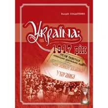 Валерій Солдатенко. Україна: 1917 рік: Производитель Крiон