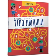 Крістіан Камара, Клодін Ґастон: Тіло людини Пізнавальна книжка-гра: Производитель Артбукс