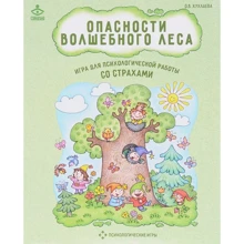 Ольга Хухлаева: Опасности волшебного леса. Игра для психологической работы со страхами: Производитель Генезис