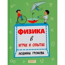 Людмила Громова: Фізика в іграх і дослідах: Виробник Гойдалки