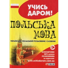 Українсько-польський розмовник і словник: Производитель Фолио