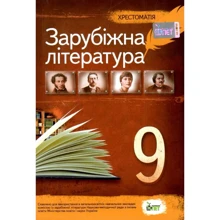 Л. Г. Андронова: Зарубіжна література 9 клас. Хрестоматія: Виробник ПЕТ