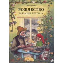 Свен Нурдквист: Рождество в домике Петсона: Производитель Белая ворона